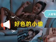 好色的小偷