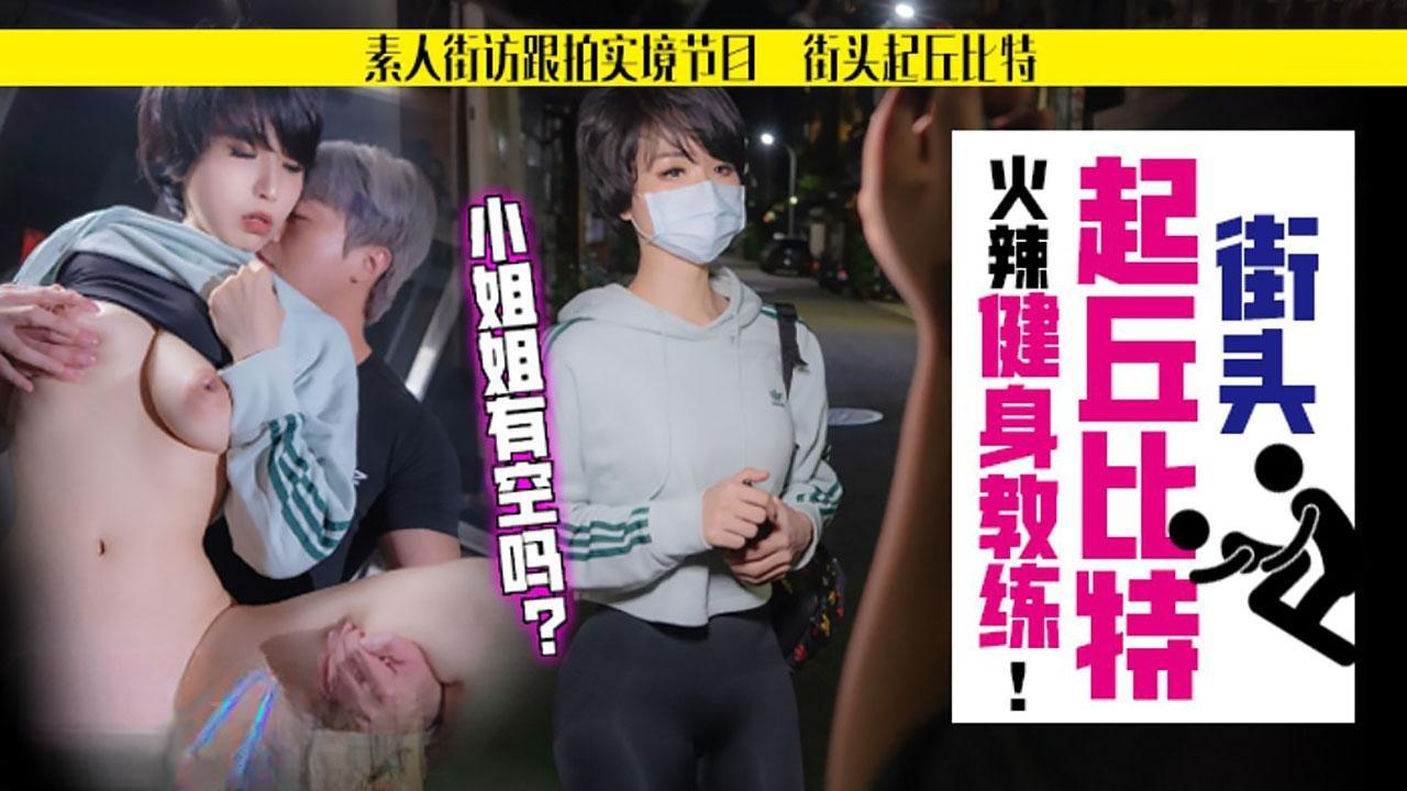 街头起邱比特火辣健身教练