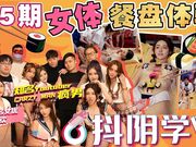 女体餐盘体验