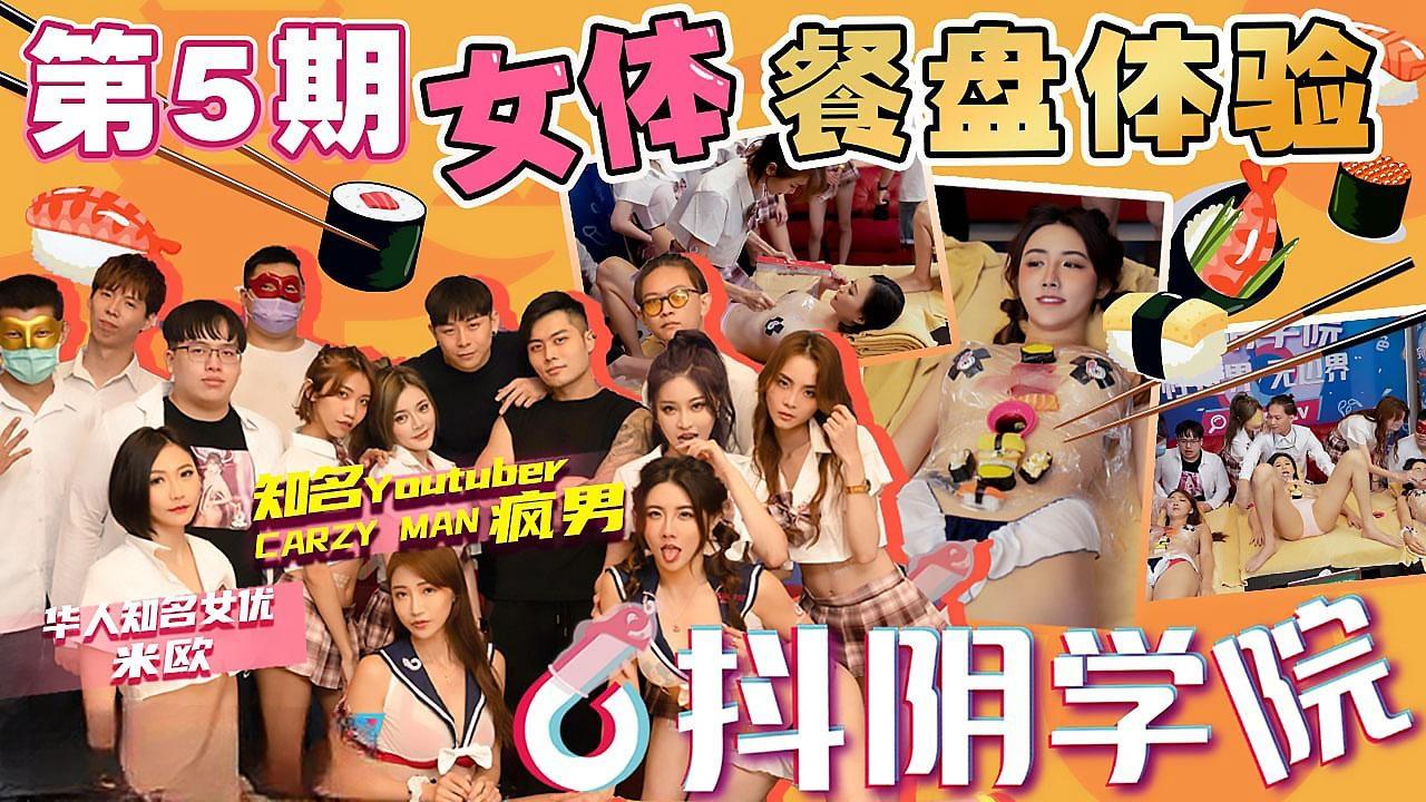 女体餐盘体验