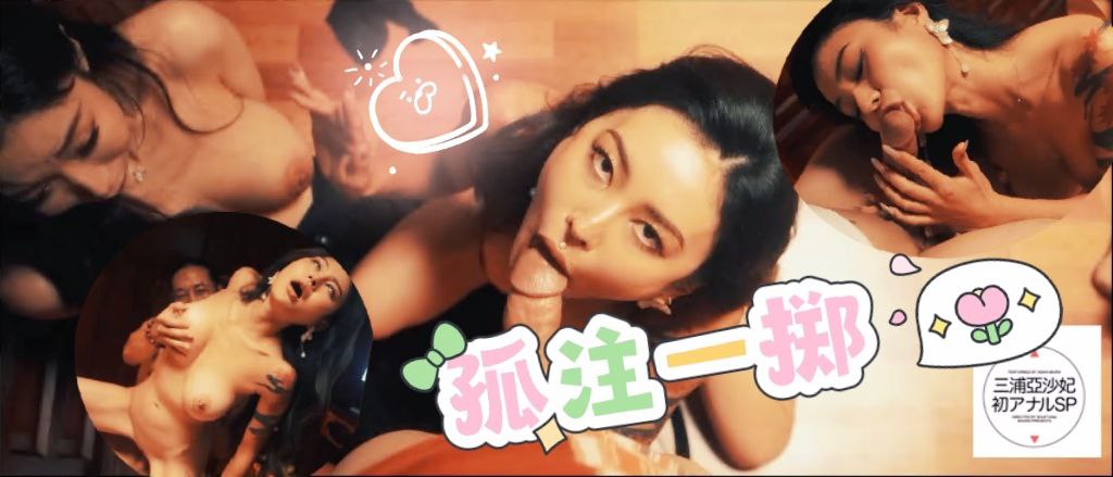 孤注一掷