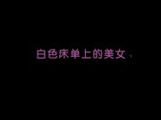 相约中国超级模特伊丽莎白白色床单上的美女1+2合并高清原版