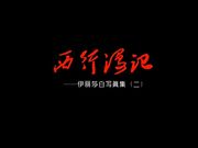 相约中国超级模特伊丽莎白之西行游记高清原版