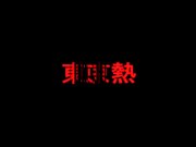 東京熱AIKA膣膨満真正東熱孕汁