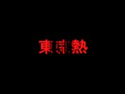 東京熱優香りあ美人好色受付嬢孕汁調教