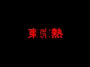 東京热CA大乱交Par