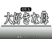 成人动漫大好きな母 大好きな母の変