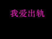 文艺小青年吴昊昊导演2019最新自拍小电影我爱出轨2