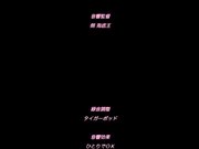 灼炎艾莉丝美少女废柴勇者・艾莉丝～意外的雌耻尻